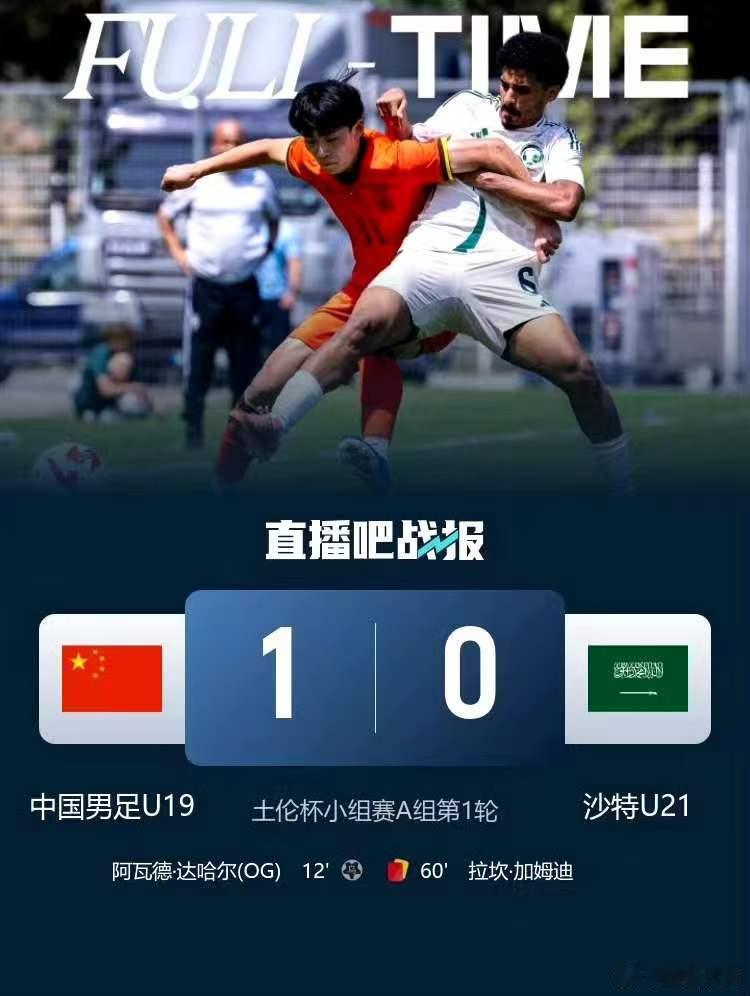 U19国足1比0战胜沙特U21土伦杯开门红！U19国足1-0十人沙特U21上