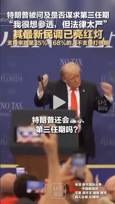 特朗普这回自己先踩刹车了，8月11日，被问到2028年是否还想谋求第三任期，他嘴