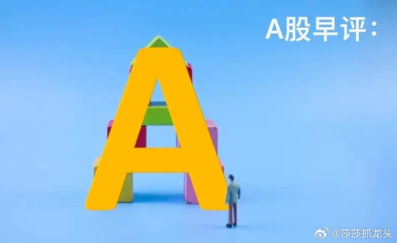 早评：A股马上就要开盘了，关于今天的行情，莎莎再给大家重点分享几个观点第一，昨