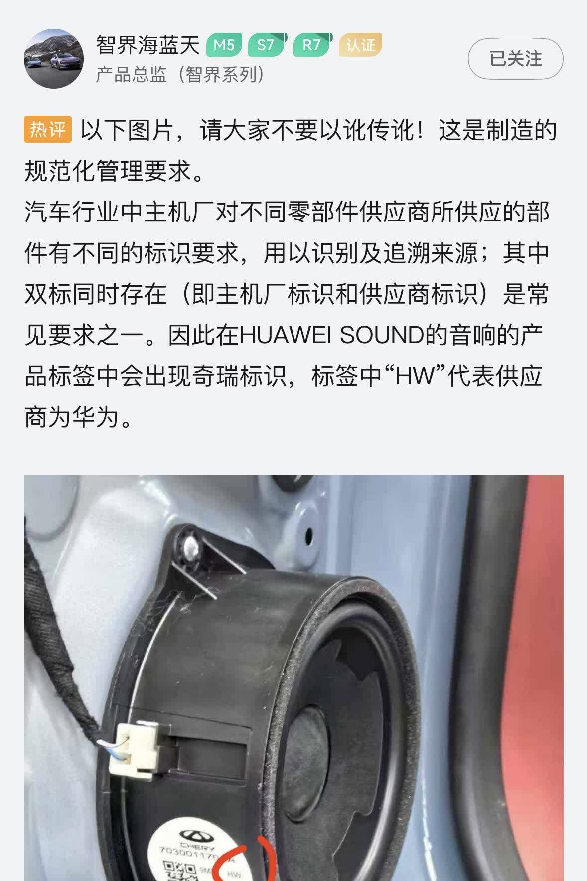 智界产品总监回应HUAWEISOUND音响标签出现奇瑞标识6月18日，针对