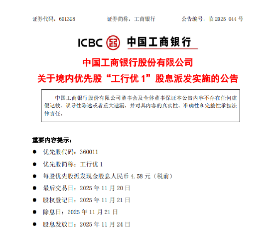 工商银行: “工行优1”将派发现金股息每股4.58元