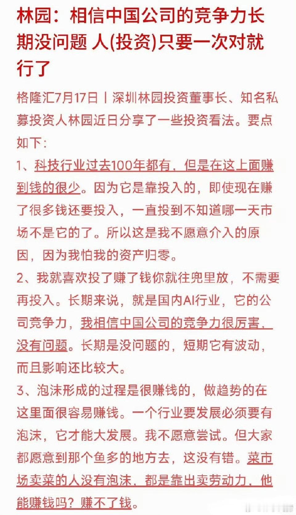 这两天科技股跌得让人心里发慌，知名私募投资人林园的一番大白话，倒是扯下了科技股光