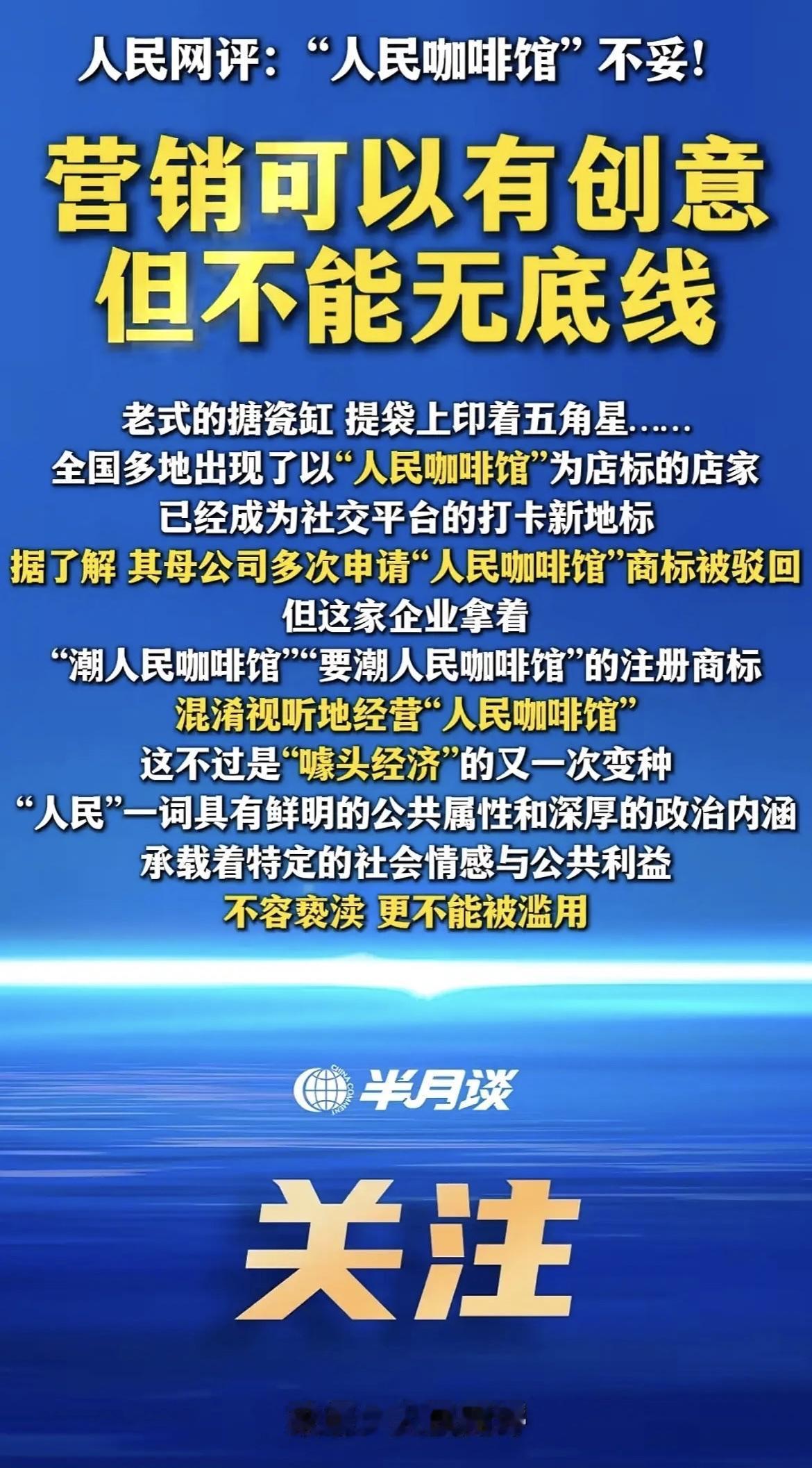 终于道歉了，“人民咖啡馆”为自己的过度营销行为，发布道歉声明了。此前，该商标公司
