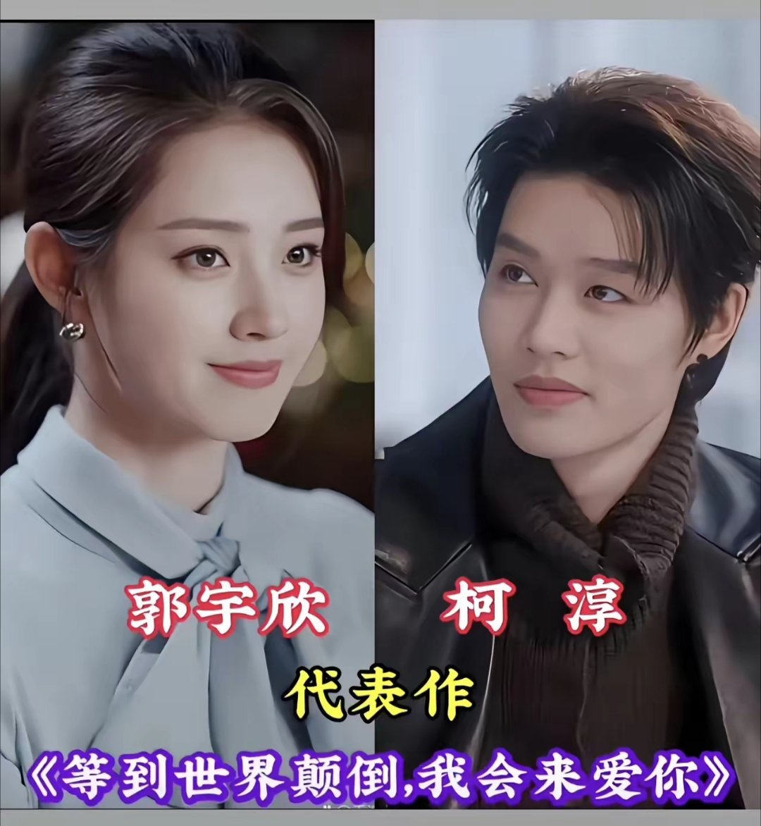 郭宇欣搭档过的男主角，这些短剧你都看过吗，谁最帅？
