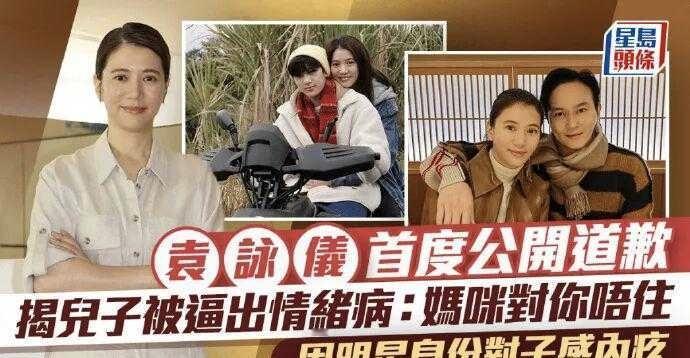 为儿子情绪病致歉，袁咏仪流露母亲的满心愧疚袁咏仪首度公开致歉，坦言儿子因家庭光
