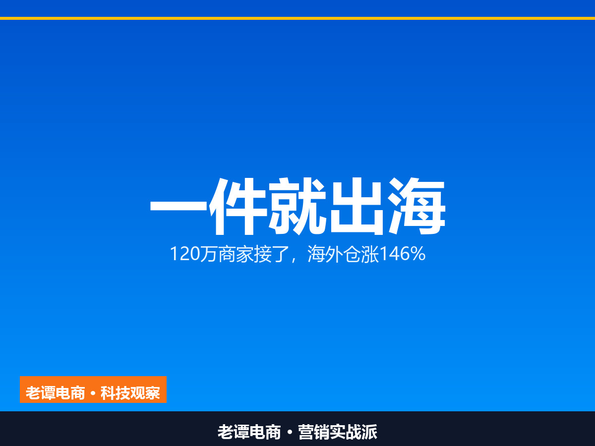 120万商家一件出海：淘宝把跨境这道墙推平了跨境这门生意，正在被拆成一条流水线。