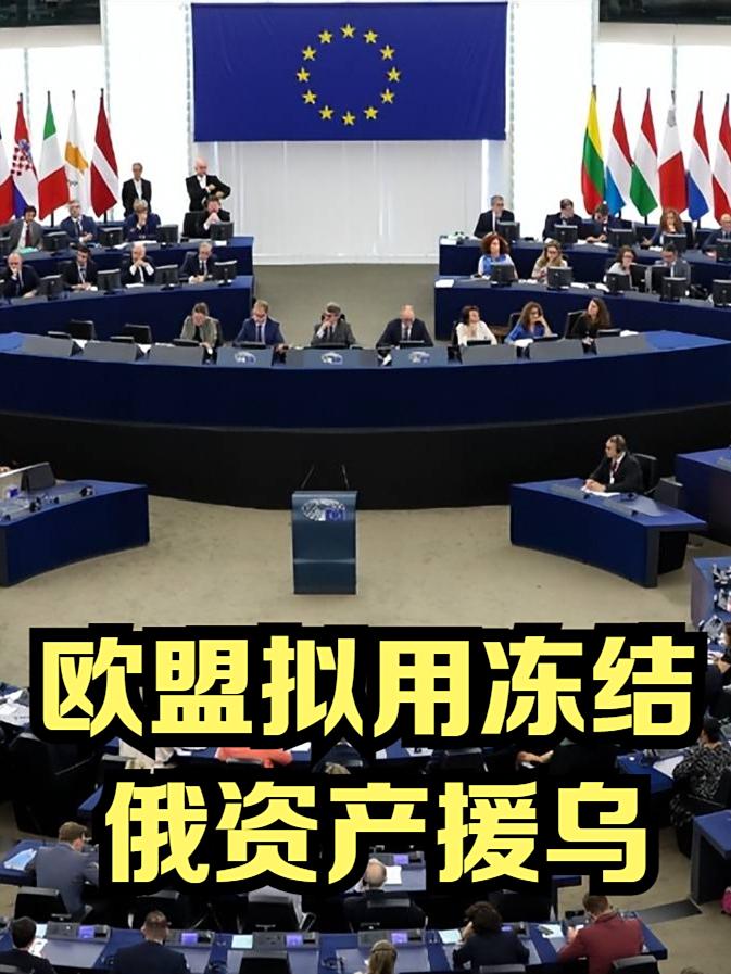 从3000亿到250亿！欧盟连环冻俄资产援乌，普京的反制手段已上路。战争这事