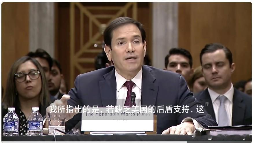 卢比奥在2026年1月28日的参议院听证会上的发言:“维护乌克兰停火