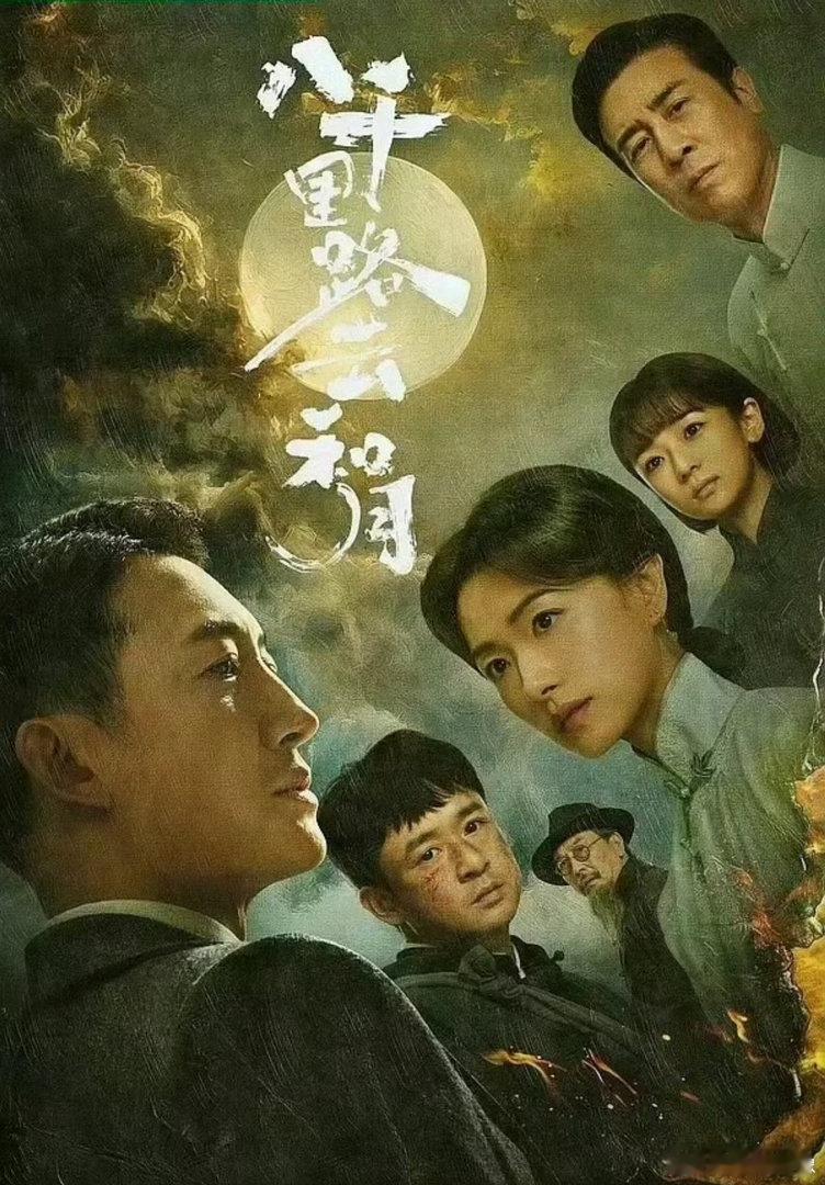 八千里路云和月不知道说什么好了，咱们的抗日剧，海报竟然是抄袭日本作品的……哎