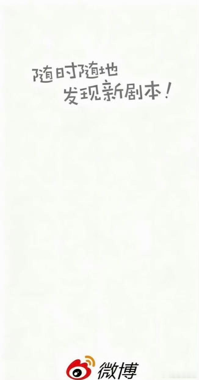 微博这个弹幕太应景了吧[滑稽笑][滑稽笑][滑稽笑]哈哈哈！[