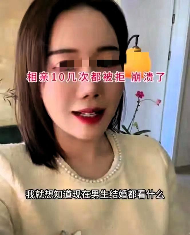 36岁，相亲10连败。她揪着最后一个拒绝她的男生，崩溃追问：“我到底差哪儿了？”