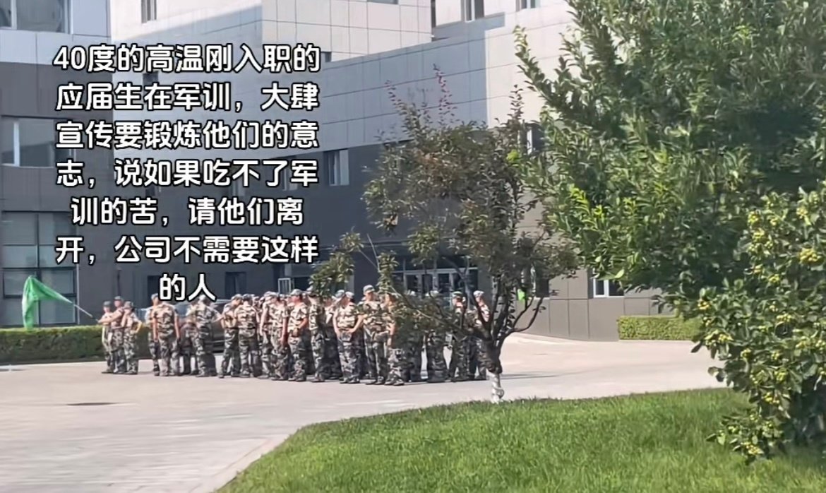入职军训？果然这个世界还是一个巨大的服从性测试​​​