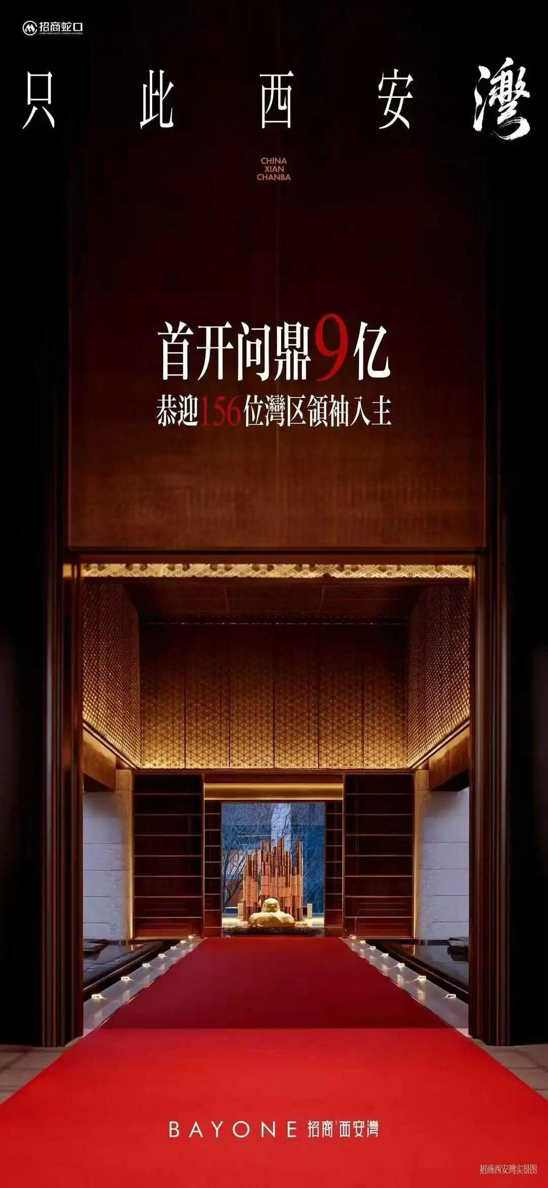 意不意外？今年西安豪宅市场备受瞩目的招商·西安湾项目，官宣：首开问鼎9亿，恭迎1
