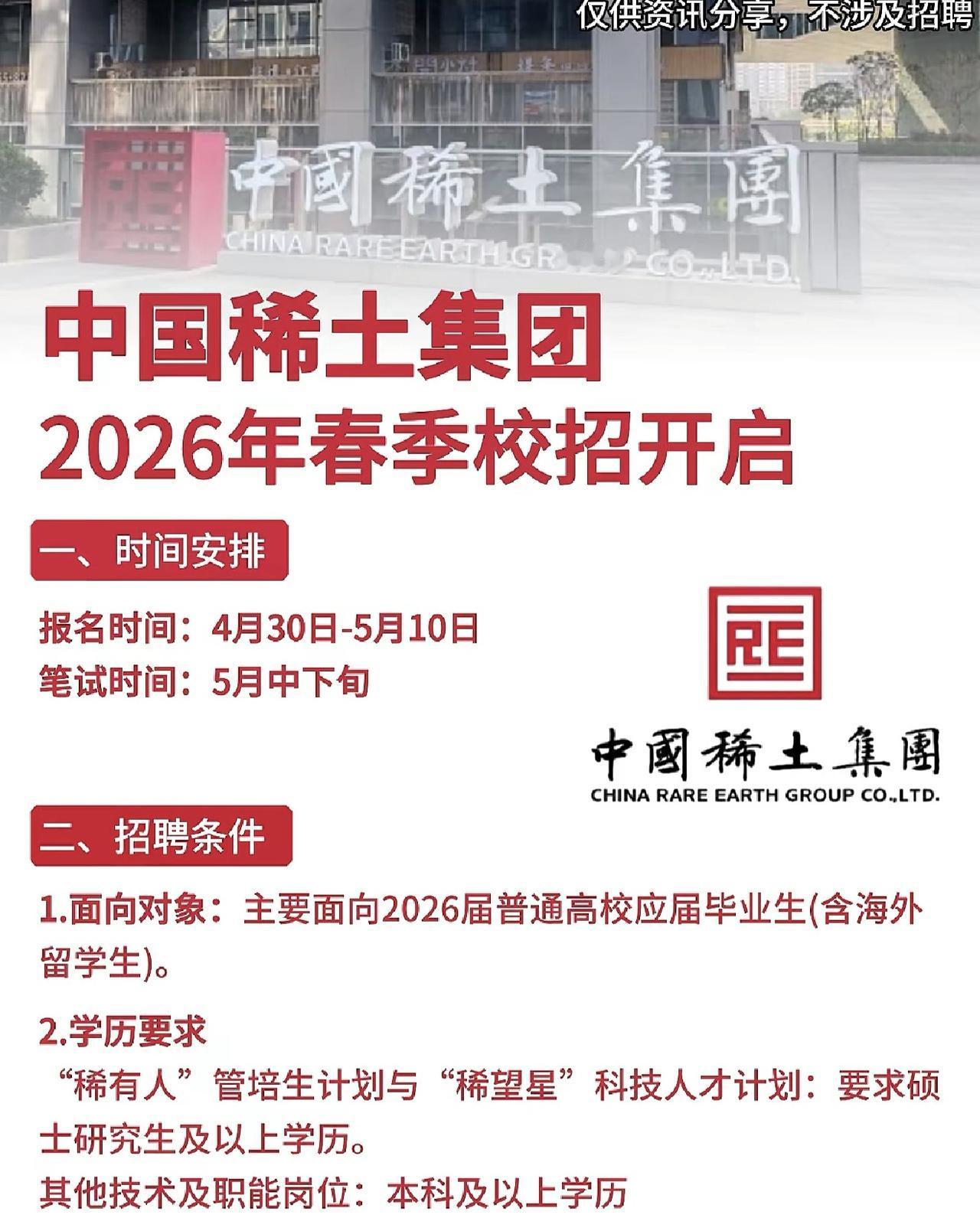 同学们，中国稀土集团2026春季招聘开始了，这次更是仅剩几天就截止网申了，手慢真
