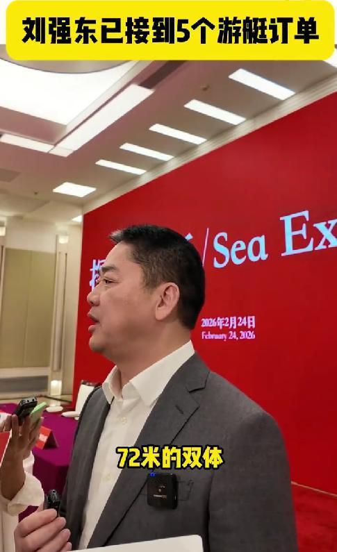 刘强东已接到5条大型游艇订单高端制造开局即亮眼2月24日，刘强东正