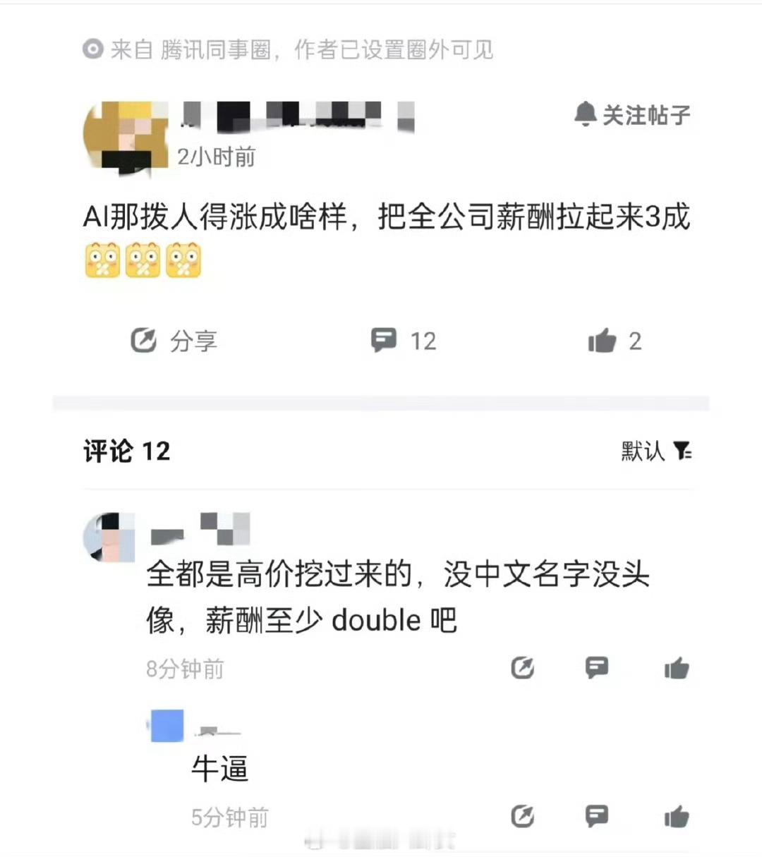 AI业务把全公司薪酬拉高三成[惊恐]​​​