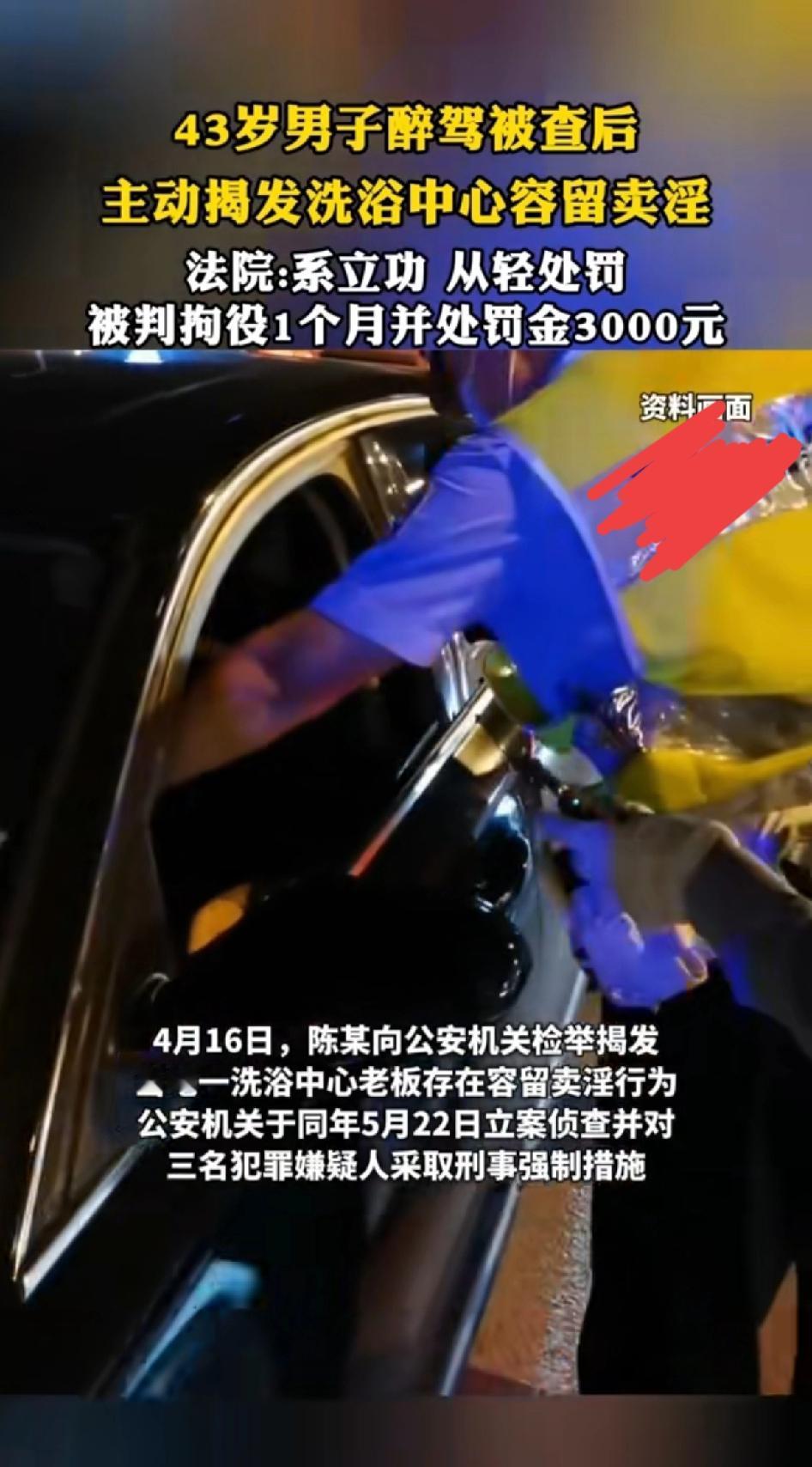 43岁男子醉酒驾车被查后，主动揭发洗浴中心容留卖淫！法院：系立功表现，可以从
