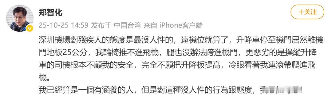 郑智化只是柱拐，而有些人应该坐轮椅！去年郑拐子恶意诋毁深圳机场，并在台湾TVB