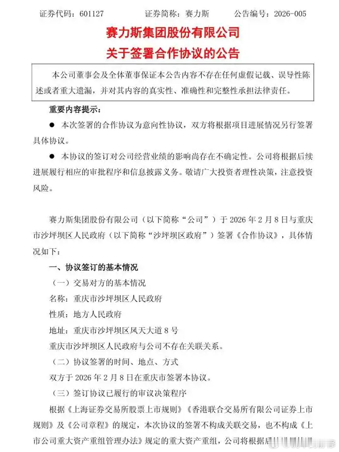 赛力斯出让蓝电控制权！地方国资接盘，车企又一次战略大洗牌2月8日深夜，赛力斯官宣