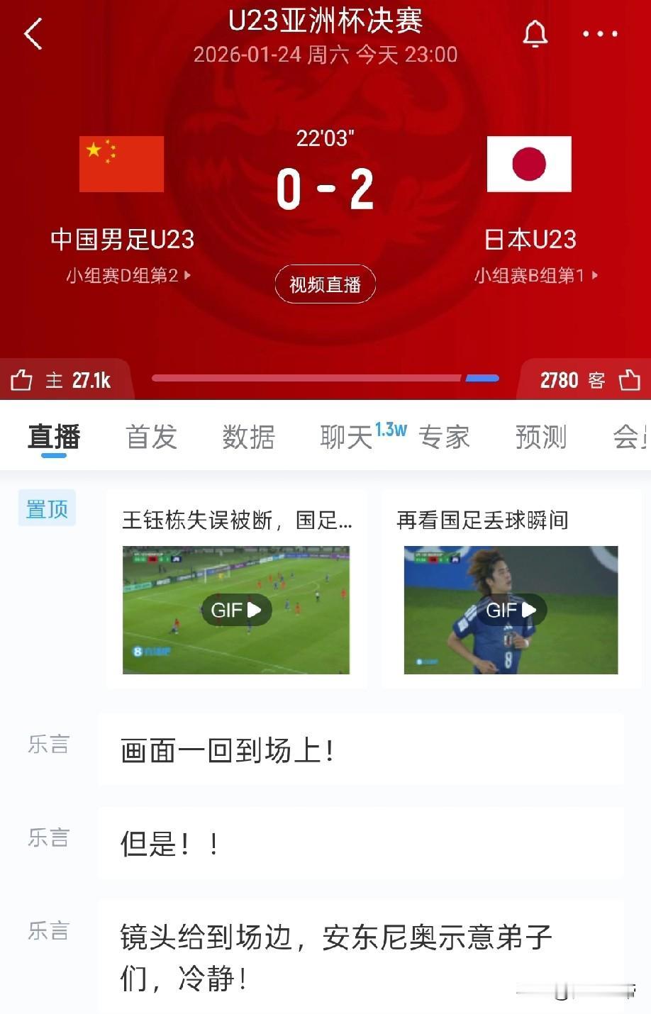 稳住稳住啊，国足开场20分钟被日本队连进2球0-2落后!开场12分钟0-1落