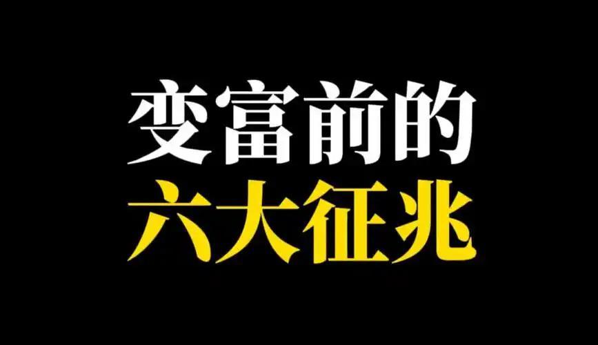 我发现：真正开始变富的人，都有这6个征兆我发现，一个人开始变