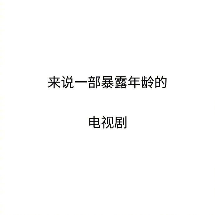 来说一部暴露年龄的电视剧_____________