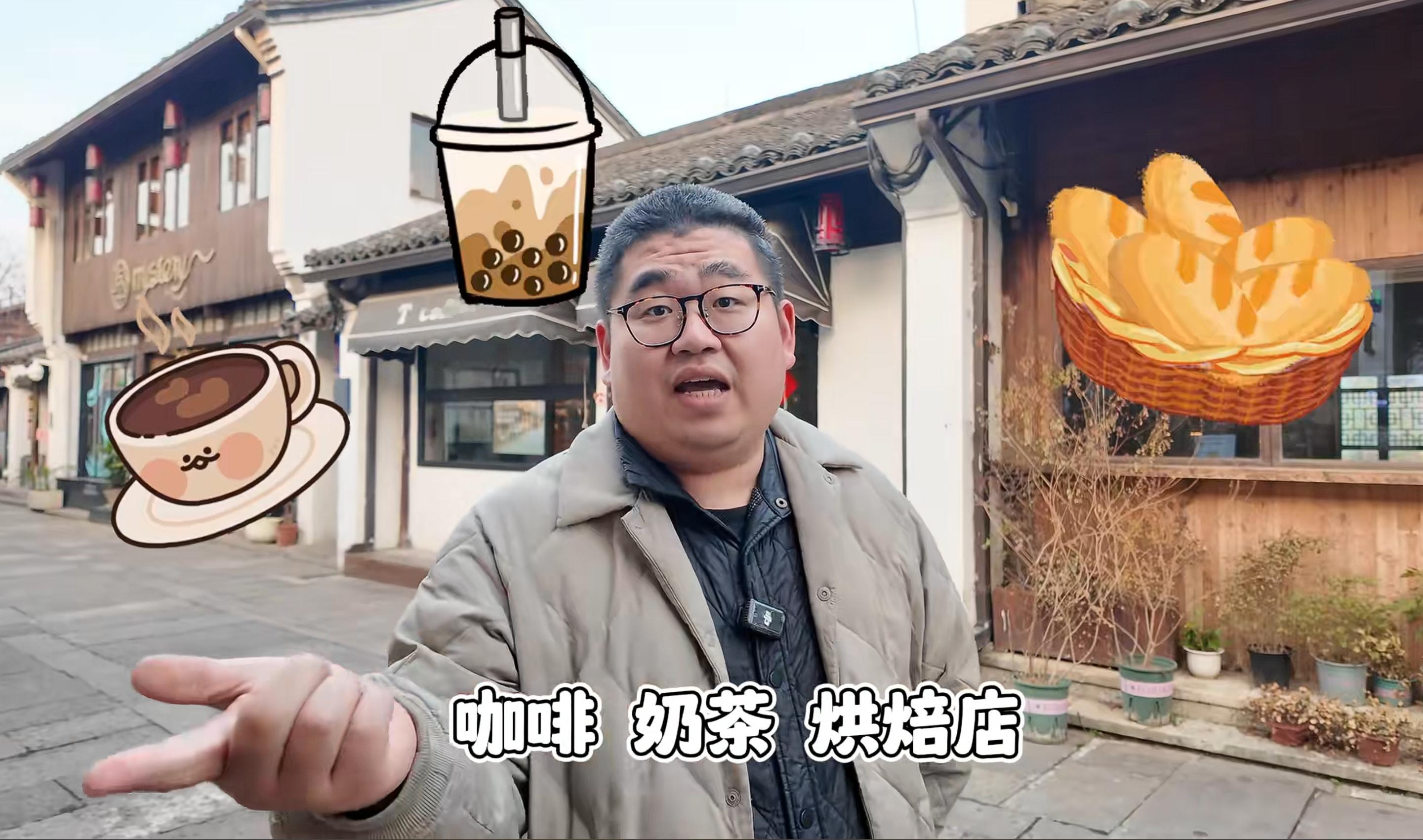 中产亏钱三件套咖啡奶茶烘焙店​​​