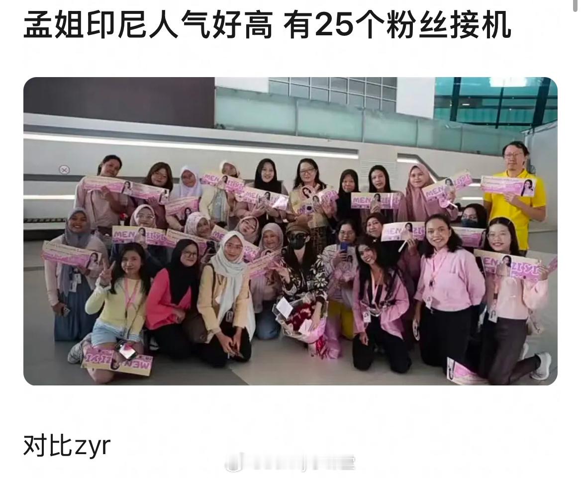 孟子义印尼接机现场，粉丝数量没有想象中的多啊，不是说海外爆了吗