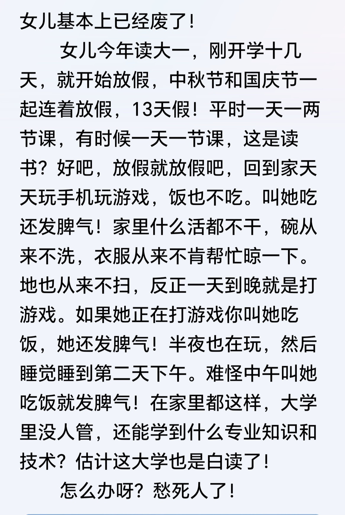 女儿基本上已经废了！​​​