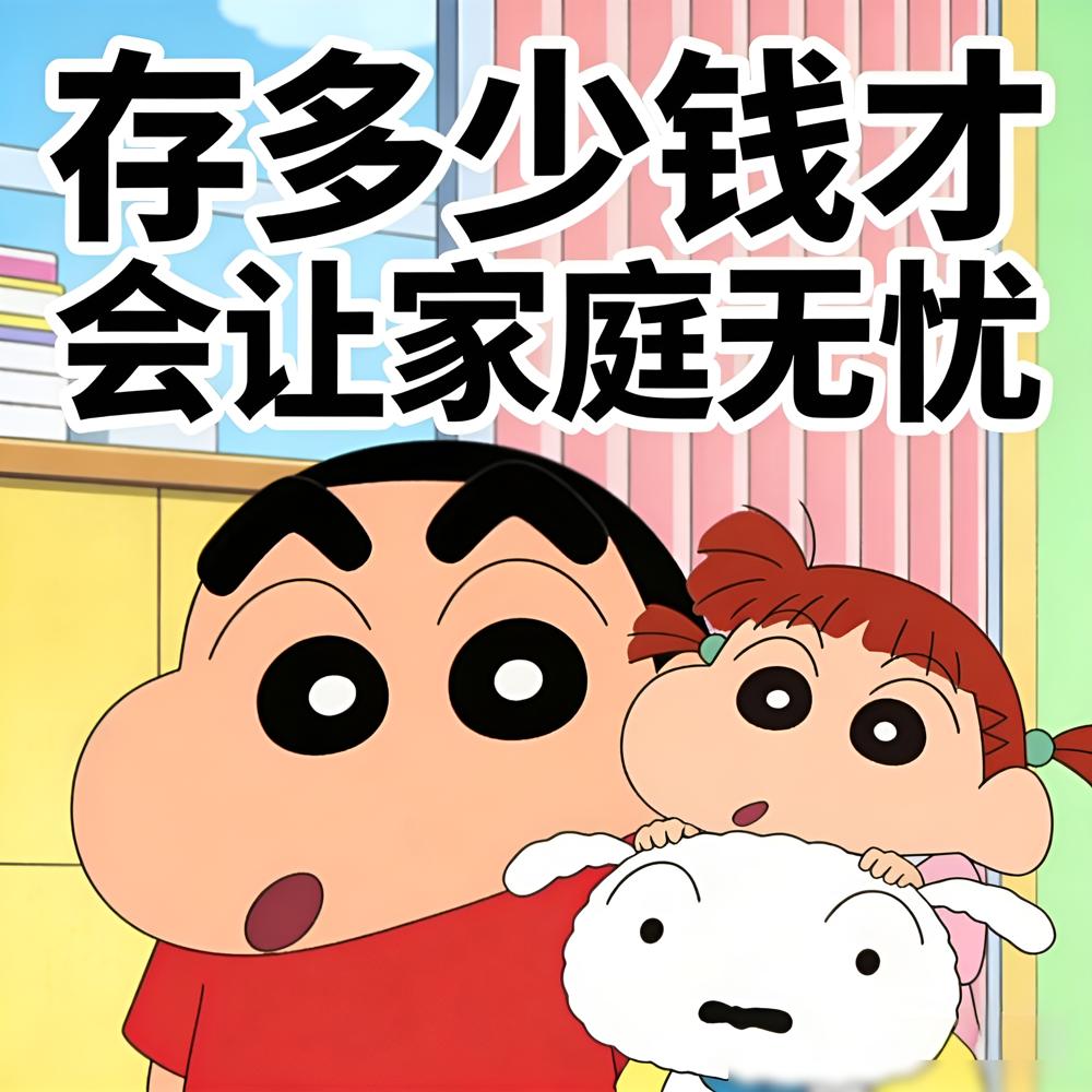 存款多少才能让家庭无忧​1.存款1万，心慌不已，的拼命工作​2存款5万，