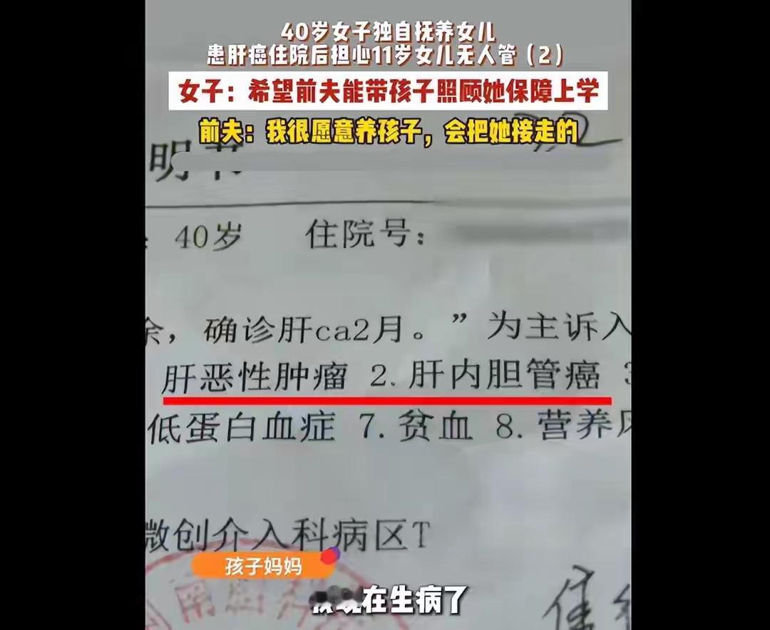 破防！郑州40岁女子患肝癌，临终前恳求前夫接走女儿，前夫回应4月11日河南郑