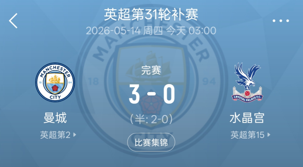 3：0战胜水晶宫之后，曼城要做的就是静静等待阿森纳发扬掉链子的老传统！拿下这场