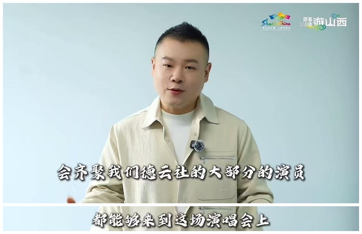 岳云鹏太原演唱会，山西文旅助力宣传，岳云鹏主动透露，德云社大部分演员都能来！山西