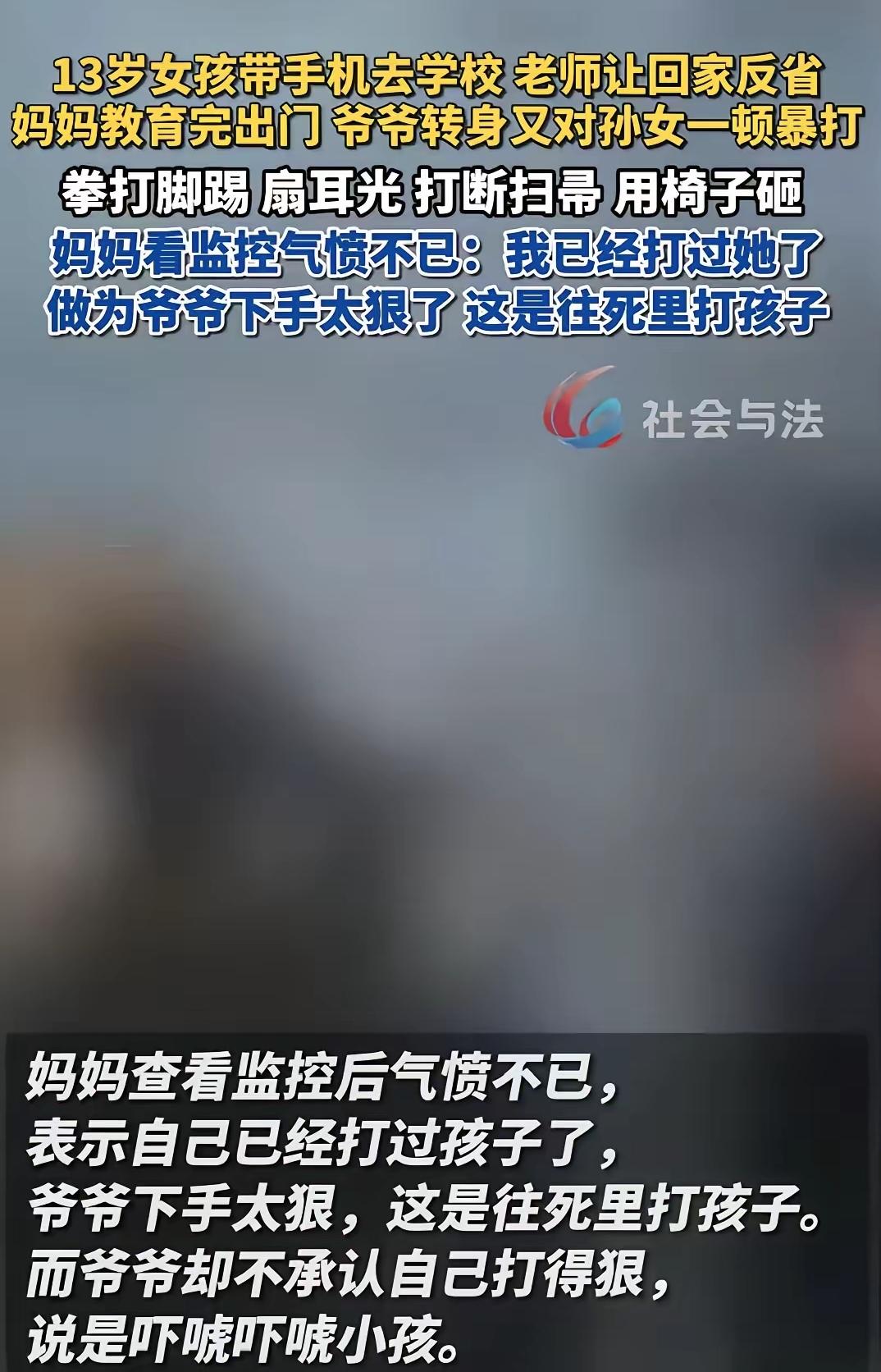 河南，13岁女孩拿手机去学校，被妈妈训打了一顿，妈妈出门后，爷爷对着女孩往死里打