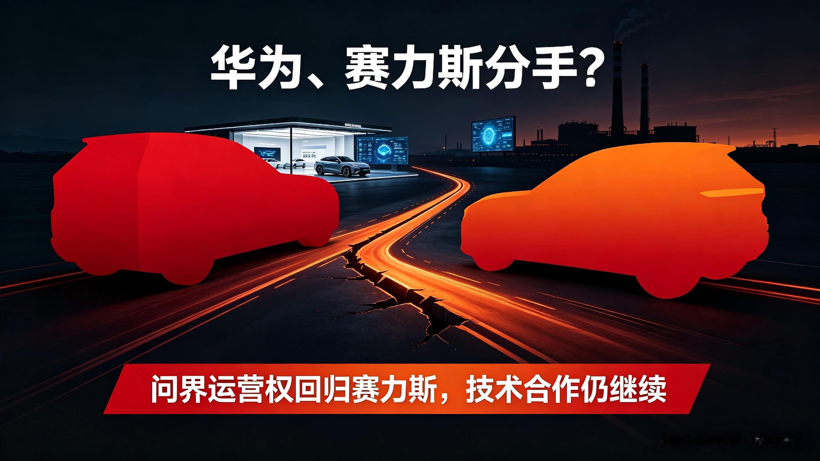 先说重点：**不是彻底分手，是合作模式重大调整**问界仍然会继续使用鸿蒙座舱、乾崑智驾，技术供应不变