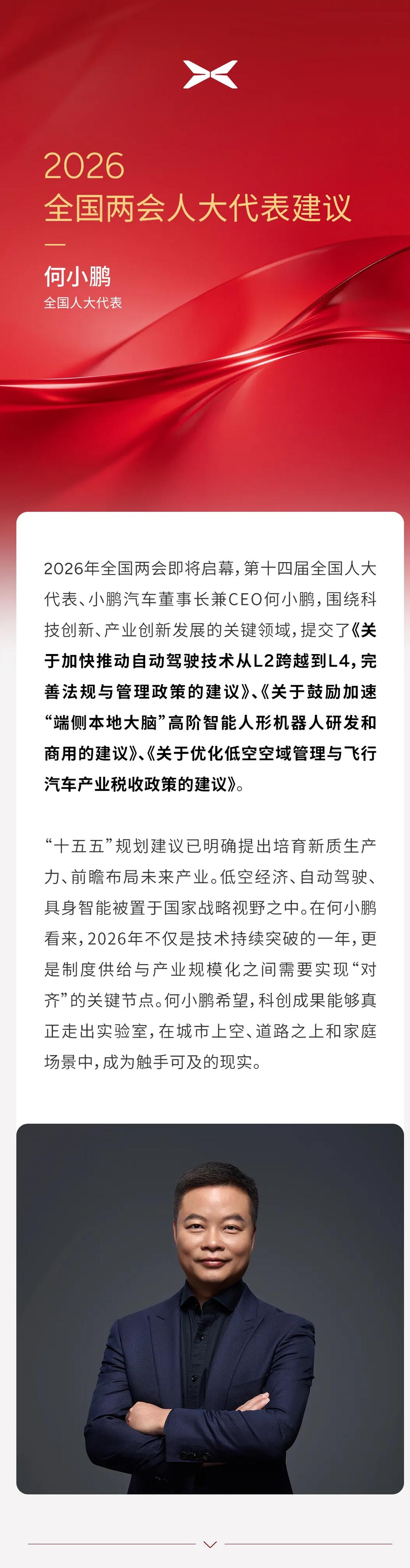 何小鹏两会建议，这次直接瞄准三个“未来赛道”：自动驾驶、人形机器人、飞行汽车。