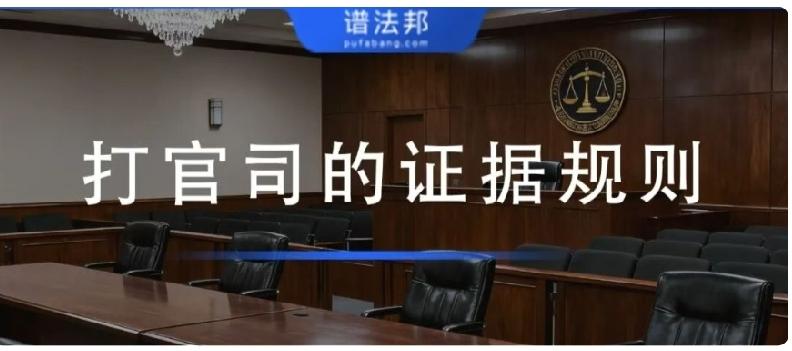 打官司，一定要清楚以下4类证据规则！降低诉讼风险本文讲解民事诉讼四类核