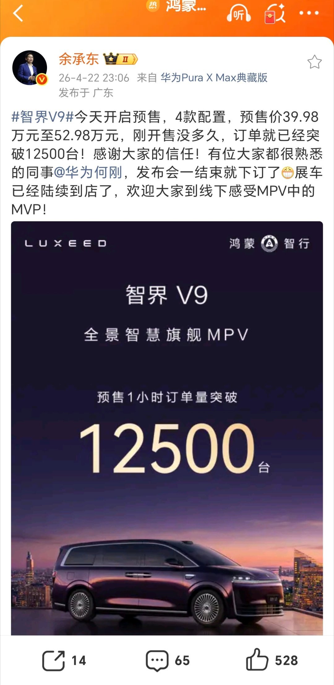 【华为余承东：鸿蒙智行智界V9预售1小时订单破1.25万台，发布会一
