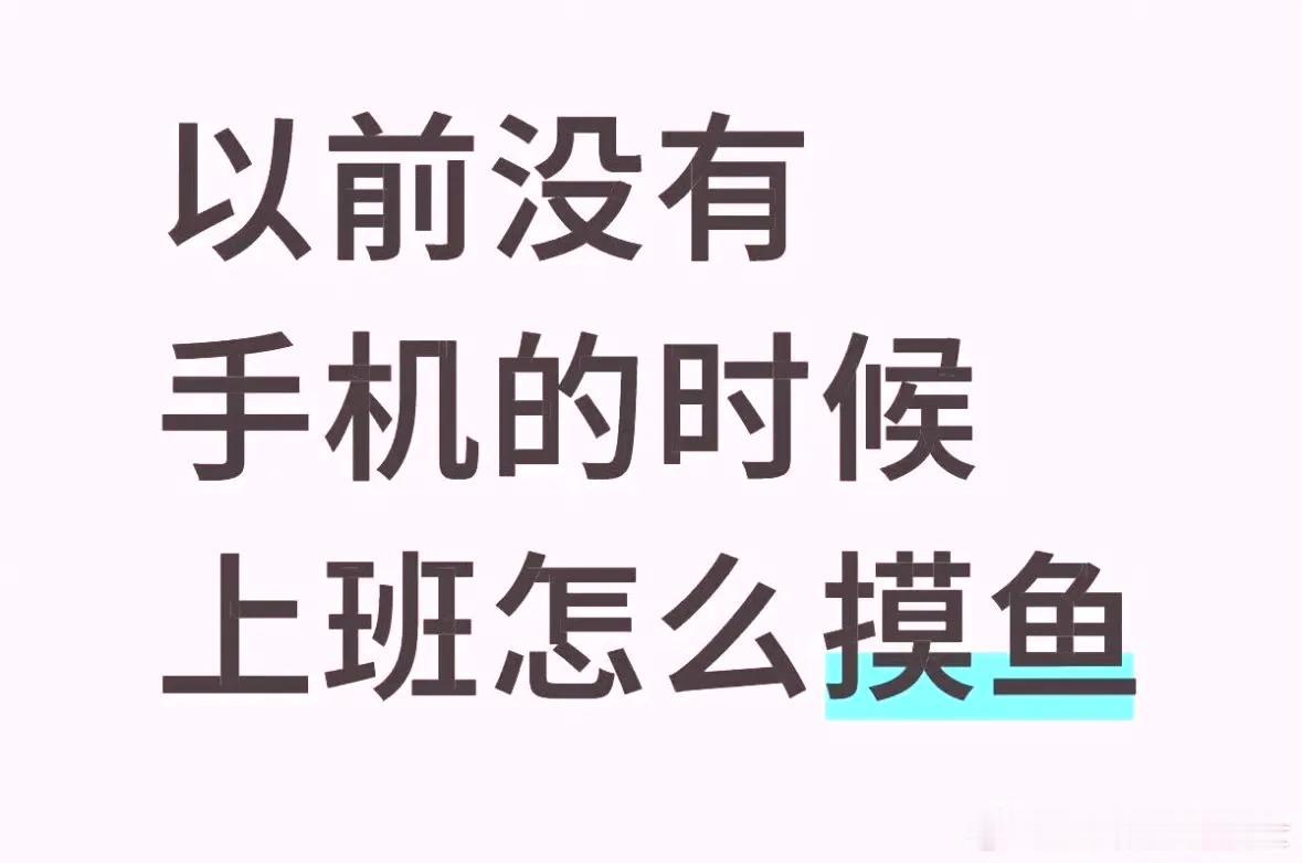 以前没有手机的时候上班怎么摸鱼​