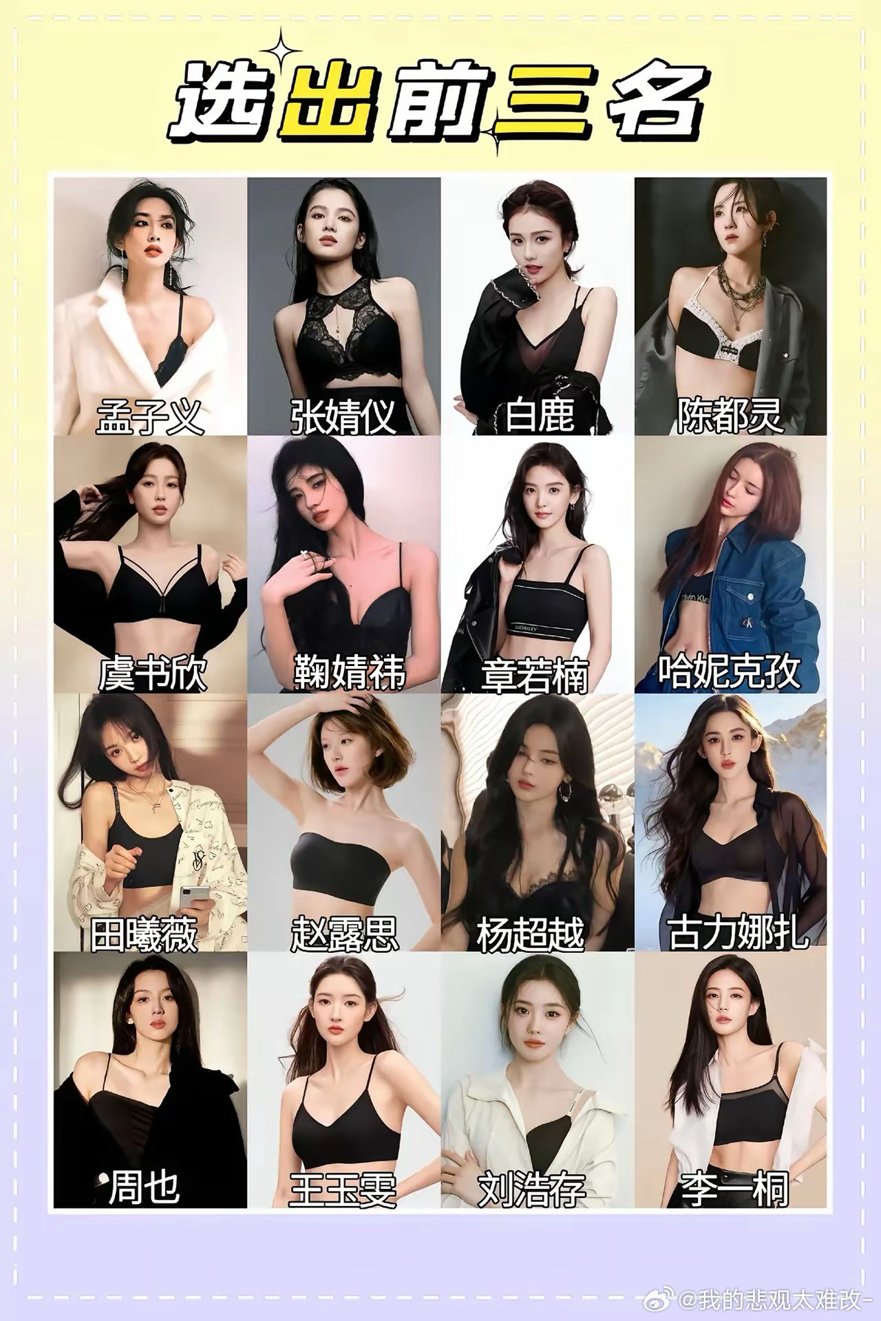 选出前三名。赵露思鞠婧祎白鹿虞书欣刘浩存周也杨超越王楚然田曦薇