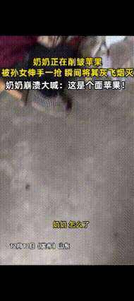 山东一奶奶在削她珍藏数月的苹果，被孙女伸手一抢，谈笑间，苹果灰飞烟灭。奶奶崩溃大