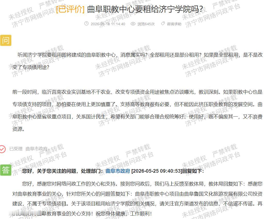 【曲阜职教中心非专项债官方回应租用传闻】据济宁市网络问政平台消息，近日有市民询