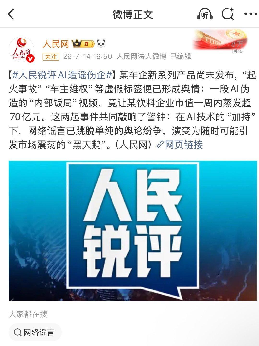 人民网评警惕AI造谣伤企刷短视频刷到AI造假视频，我以前总一笑而过，觉得无非是博
