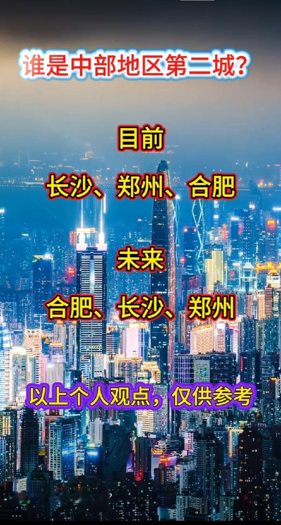 谁是中部地区第二城？目前长沙、郑州、合肥未来合肥、长沙、郑州以上个