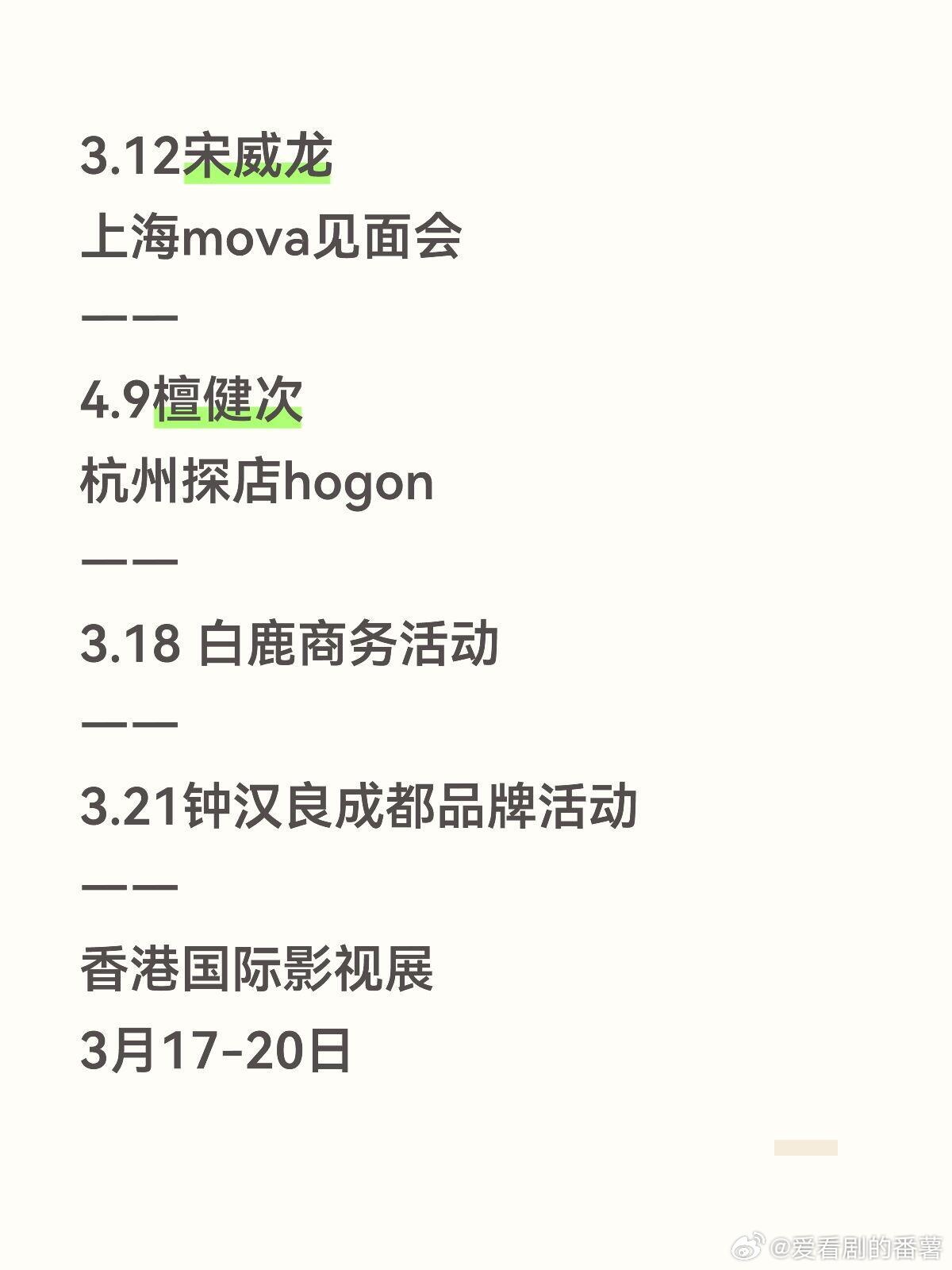 3.12宋威龙上海mova见面会4.9檀健次杭州探店hogon3.18白鹿商务