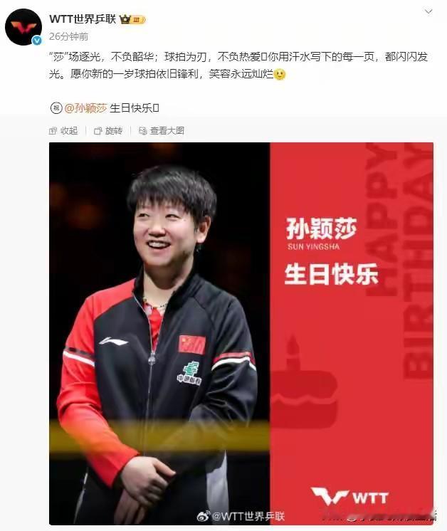 孙颖莎的生日WTT送祝福。还是WTT会说话！“莎”场逐光，不负韶华。竞技体育