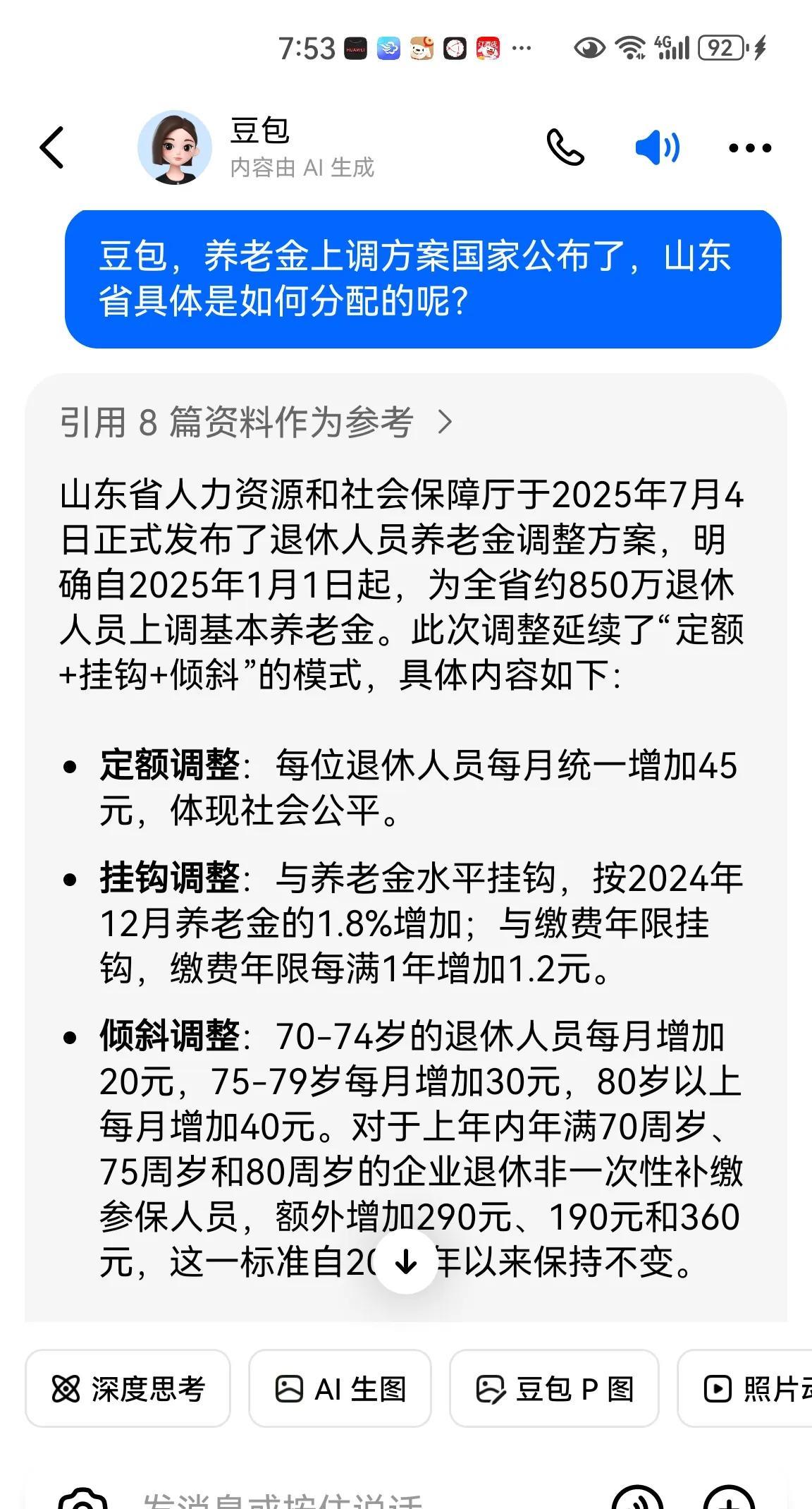 豆包这算法我怎么感觉不大靠谱呢？山东省今年养老金定额调整每人是45元，加上挂钩调