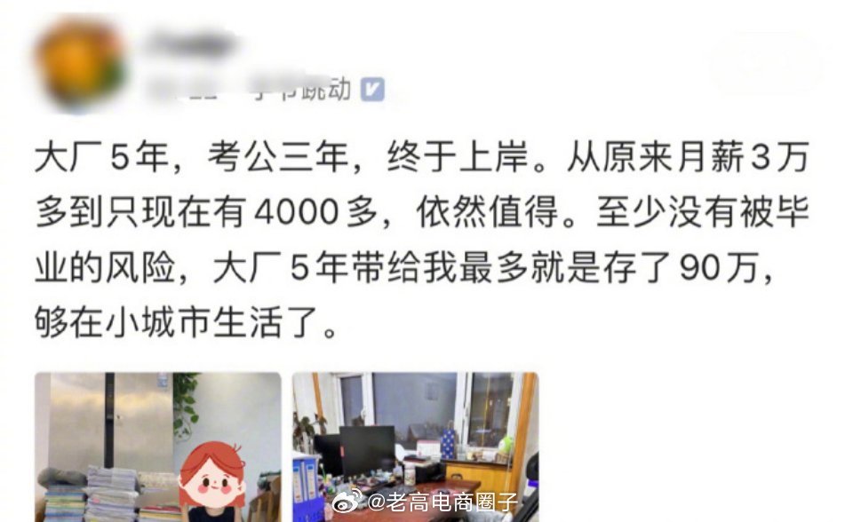 在抖音集团工作5年存90万后，考公三年终于上岸，月薪从30000多到4000多.