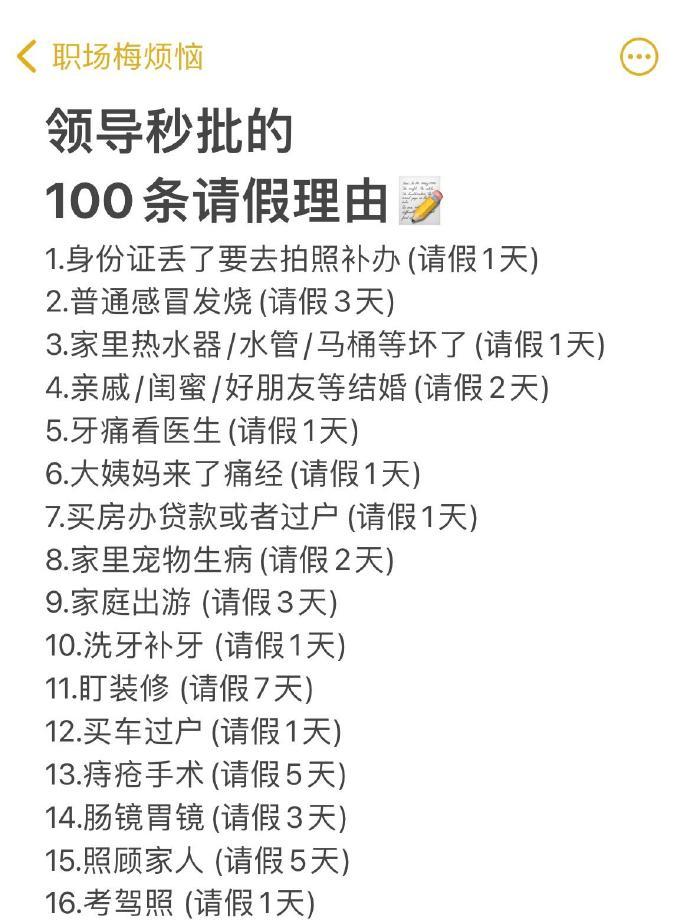 请假理由原来有这么多可以写的