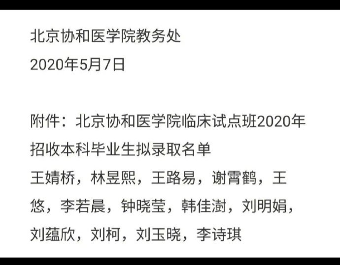 协和往年4加4录取名单已无法查询北京协和医学院“4+4”改革试点班招生网已经打不